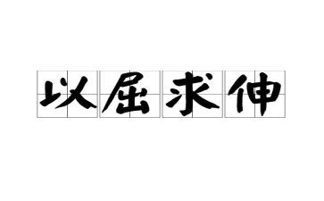 以进为退为话题的作文5篇