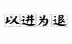以进为退为话题的作文参考8篇