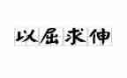 以进为退为话题的作文5篇