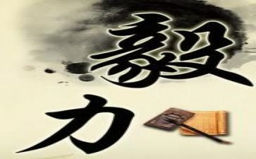 有关毅力的作文5篇