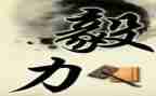 有关毅力的作文5篇