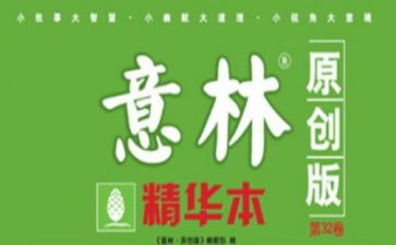 意林读后感最新7篇