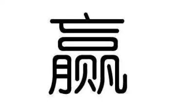 主题赢的演讲稿精选6篇