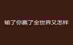 赢在管理心得体会5篇