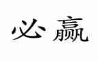 赢在管理心得体会最新7篇
