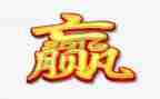 赢作文600字初中作文优秀7篇