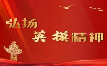 英模先进事迹6篇