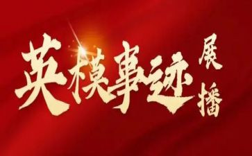 英模教育心得体会教育心得体会5篇