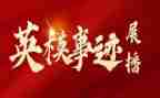 英模教育心得体会教育心得体会5篇