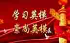 学英模强警示教育心得体会5篇