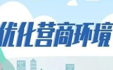 营商环境自查报告通用8篇