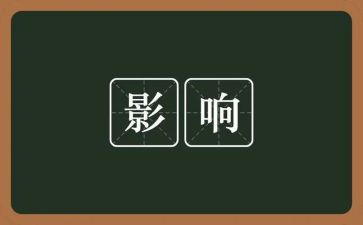 那影响我的人作文5篇