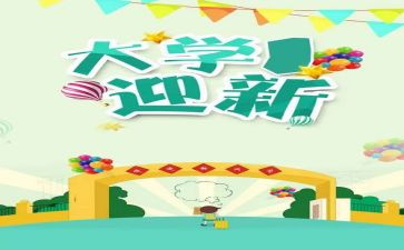 迎新晚会活动策划方案范文7篇