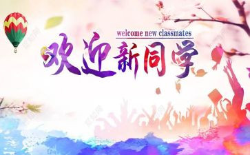迎新班会教案精选8篇