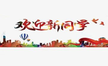 开学迎新季活动策划8篇