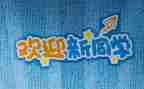 幼儿迎新演讲稿6篇