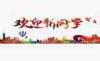 开学迎新季活动策划8篇