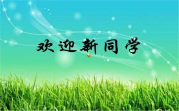 大学生迎新活动策划5篇