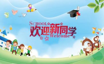 新生入学迎新活动策划8篇