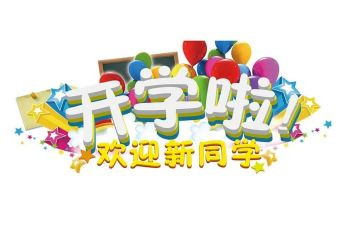 大学迎新活动策划6篇