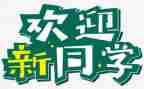 大学迎新活动策划精选5篇