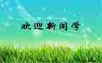 大学生迎新活动策划5篇