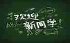迎新活动心得体会5篇