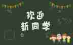 大学迎新活动策划参考7篇