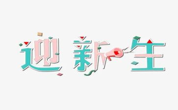 小学迎新生讲话稿6篇