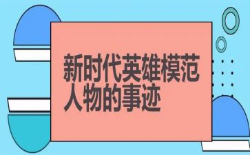英雄烈士的事迹8篇