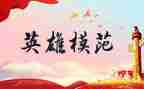 我的英雄观作文5篇