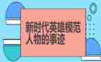 英雄烈士的事迹8篇