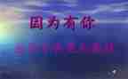作文因为有你800字7篇