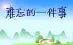 印象深刻的事作文600字8篇