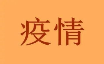 关于疫情的作文疫情的作文精选5篇