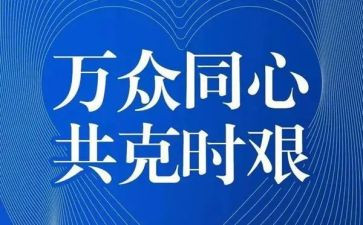 疫情演讲稿500—600字8篇