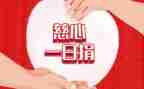 一日捐活动总结8篇