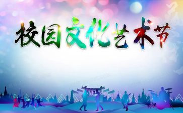 艺术节校长致辞稿7篇