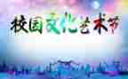 艺术节校长致辞稿7篇
