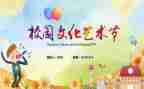 艺术节的活动方案5篇