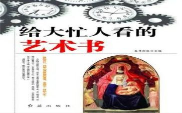 读艺术书的读后感推荐6篇