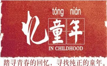 忆童年作文600字参考8篇