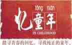 忆童年作文600字参考8篇