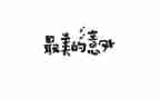 真意外作文800字6篇
