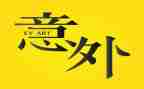 意外的收获作文通用5篇