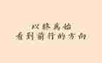 以终为始的工作心得体会参考5篇