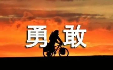 不勇敢的我作文推荐7篇