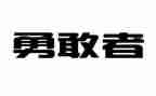勇气作文300字参考8篇