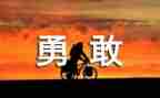 不勇敢的我作文推荐7篇