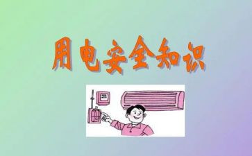 用电安全培训心得5篇
